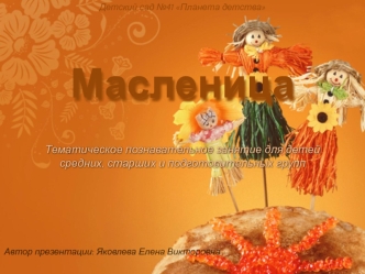 Масленица