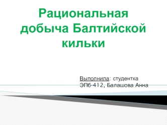 Рациональная добыча Балтийской кильки