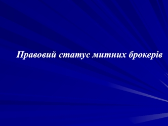 Правовий статус митних брокерів