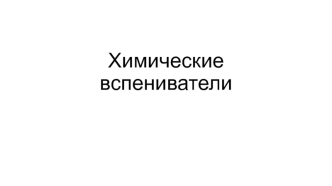 Химические вспениватели