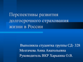 Перспективы развития долгосрочного страхования жизни в России