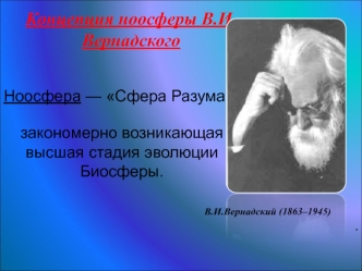 Концепция ноосферы В.И.Вернадского