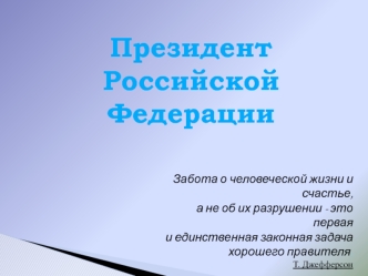 Возникновение института президентской власти в России