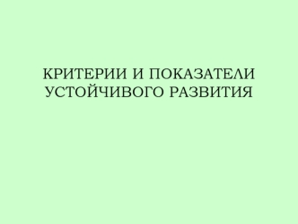 Критерии и показатели устойчивого развития