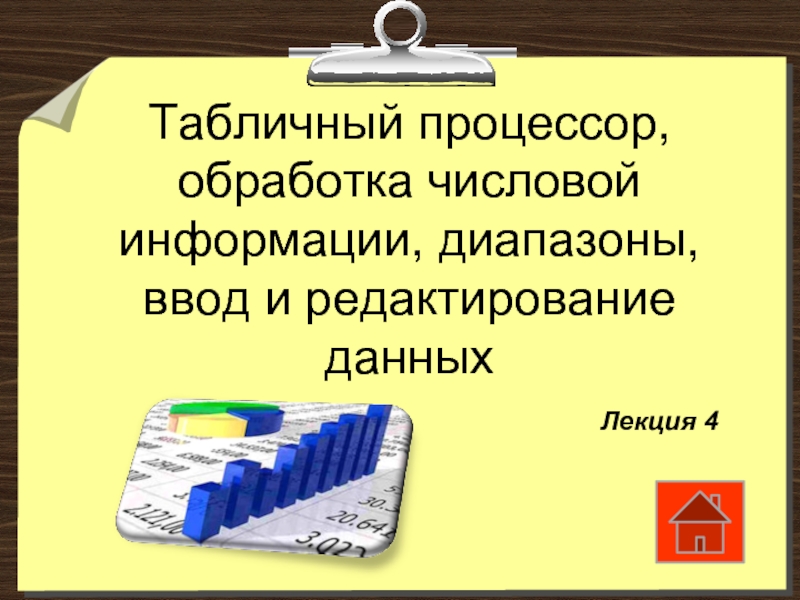 Примером хранения числовой информации. Обработка числовой информации. Технология обработки числовой информации. Примером хранения числовой информации может служить. Для обработки информации служит.