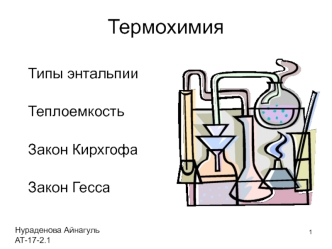 Термохимия. Типы энтальпии