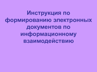 Инструкция по формированию электронных документов по информационному взаимодействию