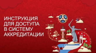 Инструкция для доступа в систему аккредитации