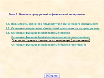 Финансы предприятий и финансовый менеджмент. (Тема 1)