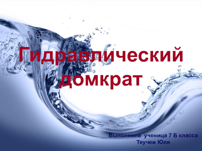 Презентация на тему гидравлический домкрат в быту 7 класс физика