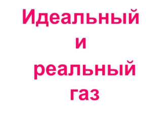 Идеальный и реальный газ