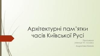 Архітектурні пам’ятки часів Київської Русі