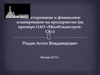 Бюджетирование и финансовое планирование на предприятии (на примере ОАО Мособлкапстрой-СК)