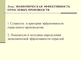 Экономическая эффективность отраслевых производств