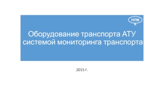 Оборудование транспорта АТУ системой мониторинга транспорта