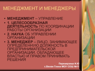 Менеджмент и менеджеры