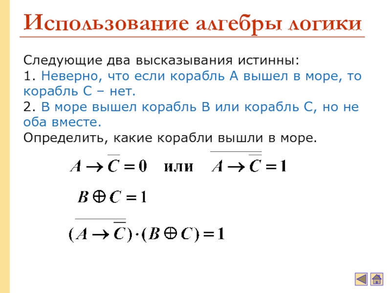 Основы алгебры. Порядок действий в алгебре логики. Использование алгебры. Термины используемые в алгебре.