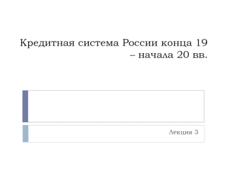 Кредитная система России конца 19 - начала 20 века