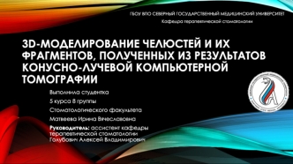 3d-моделирование челюстей и их фрагментов, полученных из результатов конусно-лучевой компьютерной томографии