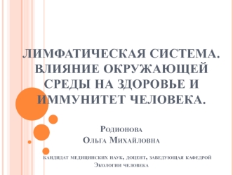 Лимфатическая система. Влияние окружающей среды на здоровье и иммунитет человека