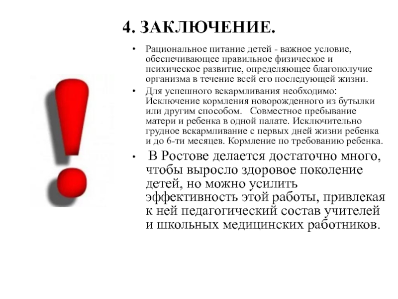 Заключение детского. Рациональное питание заключение. Заключение о рациональности питания. Заключение по теме детского питания. Заключение на тему детское питание.