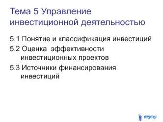 Управление инвестиционной деятельностью