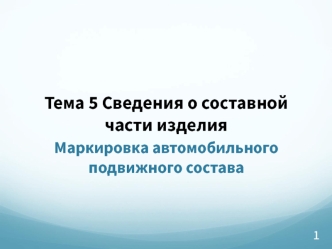 Сведения о составной части изделия. Маркировка автомобильного подвижного состава