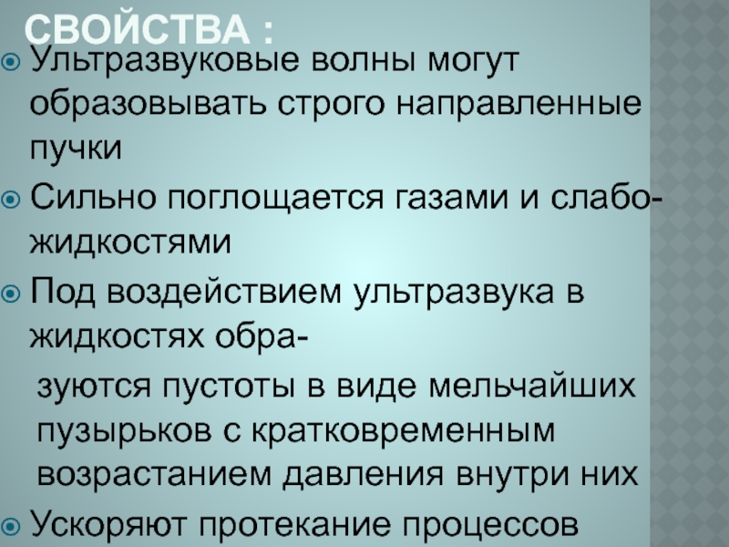 Свойства ультразвука. Свойства ультразвуковых волн. Ультразвуковые волны и их свойства. Характеристика ультразвука.