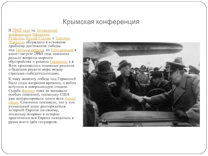 Основной вопрос крымской конференции большой тройки 1945. Цели Крымской конференции 1943 года. Крымская конференция. Крымская конференции 1943 участники. Тегеранская конференция Крымская Афганская.