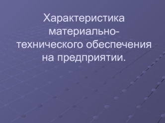 Характеристика материально-технического обеспечения на предприятии