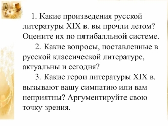 Русская литература XIX век в контексте мировой культуры. (10 класс)