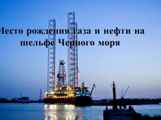 Месторождения газа и нефти на шельфе Черного моря