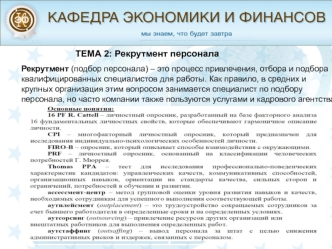 Рекрутмент персонала. Оплата труда персонала. Методология научного исследования