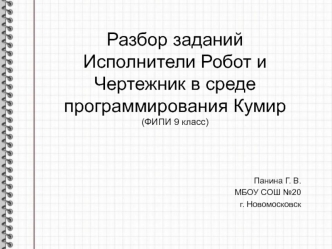 Разбор заданий. Исполнители Робот и Чертежник в среде программирования Кумир