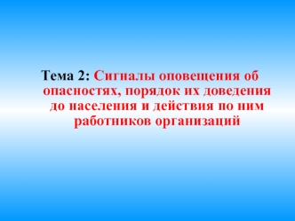 Сигналы оповещения об опасностях, порядок их доведения до населения и действия по ним работников организаций