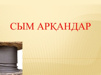 Сым арқандар