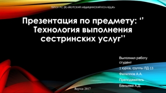 Прием пациента в стационар. Ведение сестринской документации