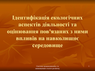 Ідентифікація екологічних аспектів діяльності та оцінювання пов'язаних з ними впливів на навколишнє середовище