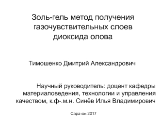 Золь-гель метод получения газочувствительных слоев диоксида олова