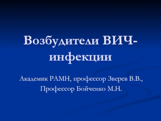 Возбудители ВИЧ-инфекции