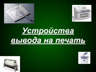 Устройства вывода на печать