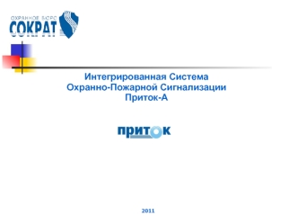 Интегрированная Система Охранно-Пожарной Сигнализации Приток-А. Приток-GSM