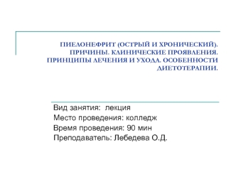 Пиелонефрит. Причины. Клинические проявления. Принципы лечения и ухода. Особенности диетотерапии