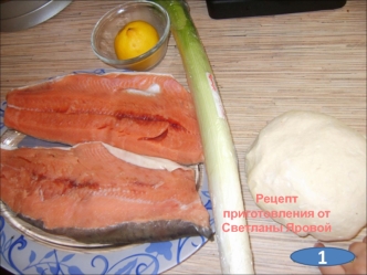 Горбуша в тесте