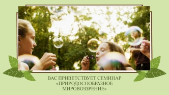 ПРИРОДОСООБРАЗНОЕ МИРОВОЗЗРЕНИЕ