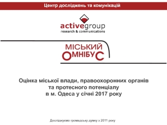 Оцінка міської влади, правоохоронних органів та протесного потенціалу в м. Одеса у січні 2017 року