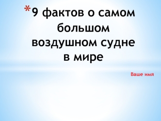 9 фактов о самом большом воздушном судне в мире
