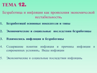 Безработица и инфляция как проявления экономической нестабильности