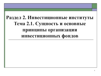 Сущность и основные принципы организации инвестиционных фондов