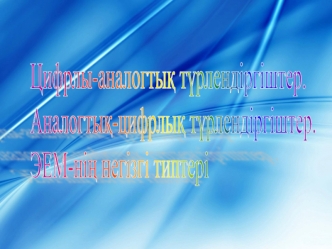 Цифрлы- аналогтық тұрлендіргіштер. Аналогтық- цифрлық тұрлендіргіштер